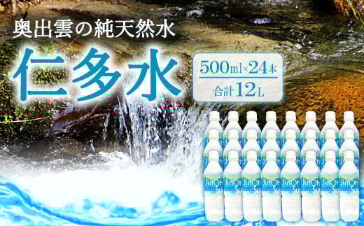 奥出雲の純天然水 仁多水 500ml(24本入)[水・ミネラルウォーター 500ml シリカ 仁多水 水 ミネラルウォーター 飲料水 飲み物 備蓄水 500ml×24本 防災 キャンプ アウトドア 軟水 非加熱 非常用]