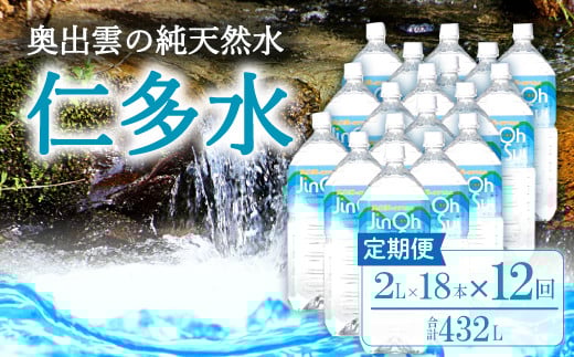 奥出雲の純天然水 仁多水定期便(2L×18本)12回[シリカ 仁多水 水 ミネラルウォーター 2000ml 2L×18本 12回 定期便 飲料水 飲み物 備蓄水 防災 キャンプ アウトドア 軟水 非加熱 非常用]