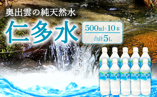 奥出雲の純天然水 仁多水 500ml(10本入り)【水・ミネラルウォーター 500ml シリカ 仁多水 水 ミネラルウォーター 飲料水 飲み物 備蓄水 500ml×10本 防災 キャンプ アウトドア 軟水 非加熱 非常用】
