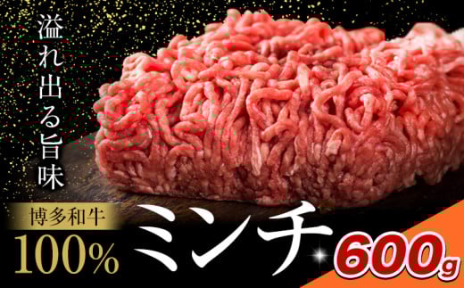 牛肉 博多和牛 100％ ミンチ 600g 株式会社木村食品《30日以内に出荷予定(土日祝除く)》小竹町 博多和牛 牛肉 牛ミンチ ハンバーグ キーマカレー 300g 小分け