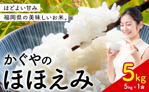 米 かぐやのほほえみ 5kg 白米 《11月中旬-12月末頃出荷予定》 福岡県 小竹町 お米 ブレンド米 国産