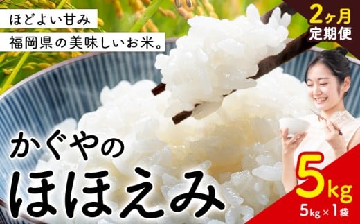 【2ヶ月定期便】米 かぐやのほほえみ 5kg 白米 《12月から出荷》 福岡県 小竹町 お米 ブレンド米 国産