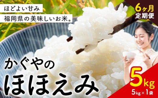 【6ヶ月定期便】米 かぐやのほほえみ 5kg 白米 《12月から出荷》 福岡県 小竹町 お米 ブレンド米 国産