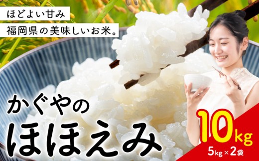 米 かぐやのほほえみ 10kg 白米 《11月中旬-12月末頃出荷予定》 福岡県 小竹町 お米 ブレンド米 国産