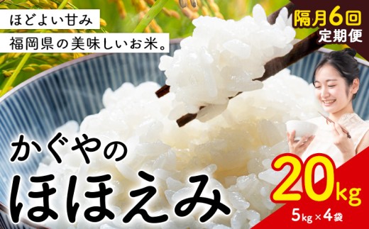 【隔月 定期便6回】米 かぐやのほほえみ 20kg 白米 《お申込月の翌月出荷》 福岡県 小竹町 お米 ブレンド米 国産