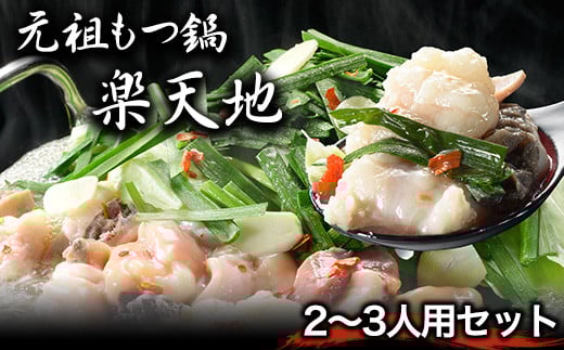 元祖もつ鍋2~3人用セット 冷凍 有限会社楽天地《30日以内に出荷予定(土日祝除く)》送料無料 福岡県小竹町