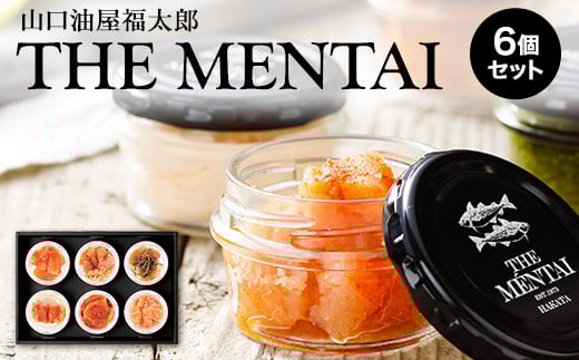 山口油屋福太郎 福太郎 明太子セット THE MENTAI 6個セット《30日以内に出荷予定(土日祝除く)》福岡県 鞍手郡 小竹町 ギフト対応 贈り物 贈答用 めんたいこ 送料無料