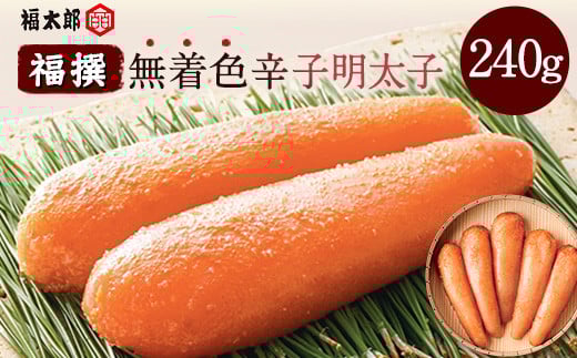 山口油屋福太郎 福撰 無着色辛子明太子 240g《30日以内に出荷予定(土日祝除く)》福岡県 鞍手郡 小竹町 ギフト対応 贈り物 贈答用 送料無料