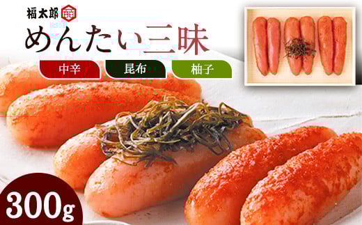 山口油屋福太郎 福太郎 めんたい三昧 300g 《30日以内に出荷予定(土日祝除く)》福岡県 鞍手郡 小竹町 ギフト対応 贈り物 贈答用 めんたいこ 送料無料