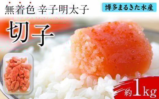 博多まるきた水産 辛子明太子（切子）約1kg《30日以内に出荷予定(土日祝除く)》福岡県 鞍手郡 小竹町 無着色