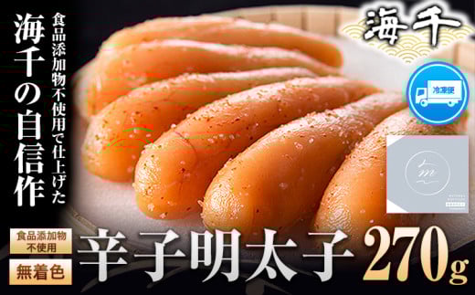 海千【食品添加物不使用】無着色辛子明太子 270g 送料無料 《30日以内に出荷予定(土日祝除く)》明太子 食品添加物不使用 無着色 冷凍 株式会社 海千