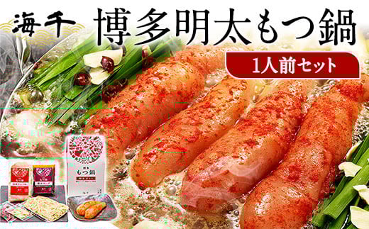 博多明太もつ鍋 1人前セット 送料無料 ギフト《30日以内に出荷予定(土日祝除く)》もつ ちゃんぽん 贈り物 プレゼント 明太子 株式会社 海千