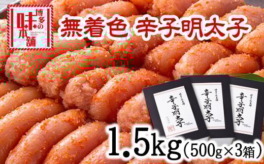 辛子明太子 無着色・二段仕込み 1.5kg (500g×3箱) 株式会社博多の味本舗 送料無料《30日以内に出荷予定(土日祝除く)》福岡県 鞍手郡 小竹町 めんたいこ