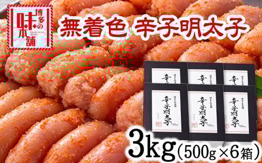 辛子明太子 無着色・二段仕込み 3kg (500g×6箱) 株式会社博多の味本舗 送料無料《30日以内に出荷予定(土日祝除く)》福岡県 鞍手郡 小竹町 めんたいこ