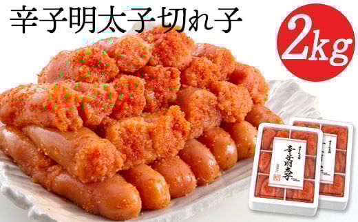 辛子明太子切れ子 計2kg 6仕切り×2箱 株式会社博多の味本舗　送料無料《30日以内に出荷予定(土日祝除く)》福岡県 鞍手郡 小竹町 めんたいこ