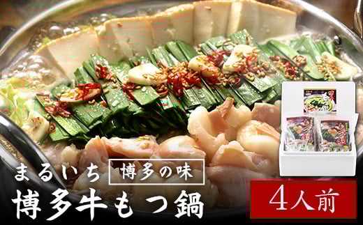 九州丸一食品株式会社 まるいち博多牛もつ鍋 4人前《30日以内に出荷予定(土日祝除く)》福岡県 鞍手郡 小竹町 九州丸一食品株式会社 もつ鍋 ギフト対応 贈答 送料無料