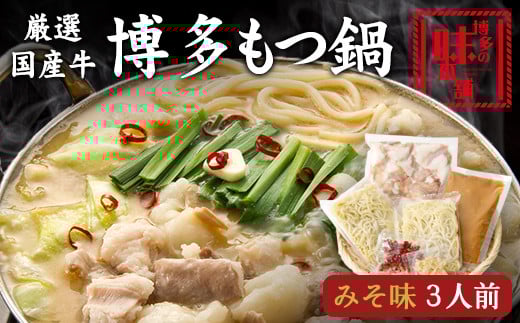 博多の味本舗 厳選国産牛博多もつ鍋みそ味 3人前《30日以内に出荷予定(土日祝除く)》福岡県 鞍手郡 小竹町 株式会社博多の味本舗 もつ鍋 ギフト対応 贈り物 贈答用