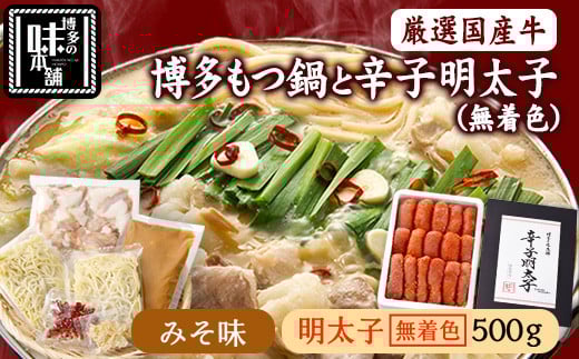 博多の味本舗 厳選国産牛博多もつ鍋みそ味と辛子明太子500g〈無着色〉《30日以内に出荷予定(土日祝除く)》福岡県 鞍手郡 小竹町 株式会社博多の味本舗 もつ鍋
