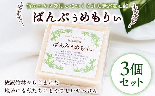 無添加石鹸 ばんぶぅめもりぃ《30日以内に出荷予定(土日祝除く)》送料無料 福岡県 鞍手郡 小竹町 ラベンダー ゼラニウム 石鹸 竹