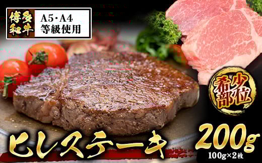 A4・A5等級のみ使用 博多和牛 ヒレステーキ 200g(100g×2枚)ヒレ 希少部位《30日以内に出荷予定(土日祝除く)》博多和牛 小竹町 肉の筑前屋 牛肉 赤身