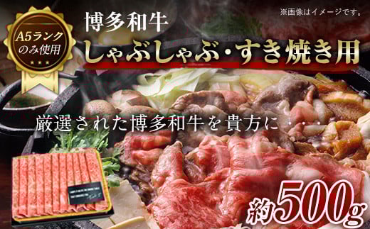 博多和牛しゃぶしゃぶ・すき焼き用 500g《30日以内に出荷予定(土日祝除く)》小竹町 博多和牛 株式会社MEAT PLUS 牛肉 しゃぶしゃぶ すき焼き A5ランク のみ使用 厳選部位