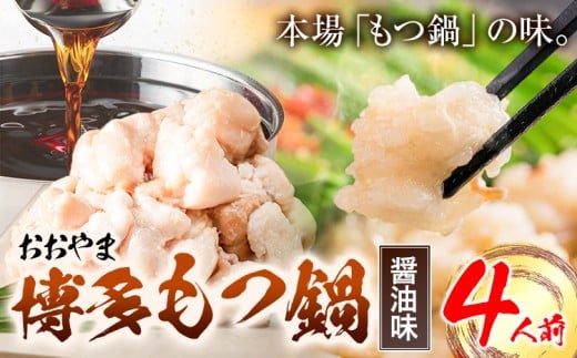 「おおやま」博多もつ鍋 しょうゆ 4人前《30日以内に出荷予定(土日祝除く)》福岡県 鞍手郡 小竹町 株式会社吉浦コーポレーション もつ鍋 牛もつ