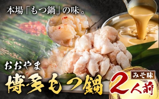 「おおやま」博多もつ鍋 みそ味 2人前《30日以内に出荷予定(土日祝除く)》福岡県 鞍手郡 小竹町 株式会社吉浦コーポレーション もつ鍋 牛もつ