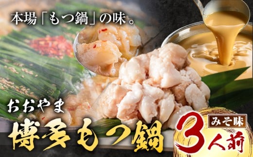 「おおやま」博多もつ鍋 みそ味 3人前《30日以内に出荷予定(土日祝除く)》福岡県 鞍手郡 小竹町 株式会社吉浦コーポレーション もつ鍋 牛もつ