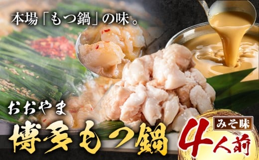 「おおやま」博多もつ鍋 みそ味 4人前《30日以内に出荷予定(土日祝除く)》福岡県 鞍手郡 小竹町 株式会社吉浦コーポレーション もつ鍋 牛もつ