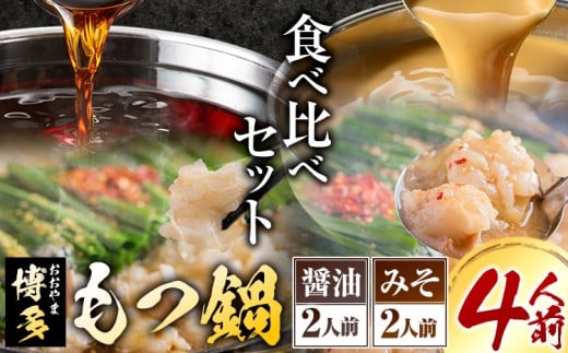 「おおやま」博多もつ鍋 みそ味・しょうゆ味 各2人前《30日以内に出荷予定(土日祝除く)》福岡県 鞍手郡 小竹町 株式会社吉浦コーポレーション もつ鍋 牛もつ