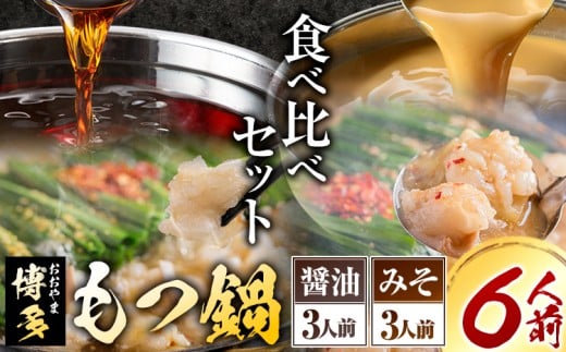 「おおやま」博多もつ鍋 みそ味・しょうゆ味 各3人前《30日以内に出荷予定(土日祝除く)》福岡県 鞍手郡 小竹町 株式会社吉浦コーポレーション もつ鍋 牛もつ