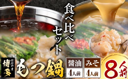 「おおやま」博多もつ鍋 みそ味・しょうゆ味 各4人前《30日以内に出荷予定(土日祝除く)》福岡県 鞍手郡 小竹町 株式会社吉浦コーポレーション もつ鍋 牛もつ
