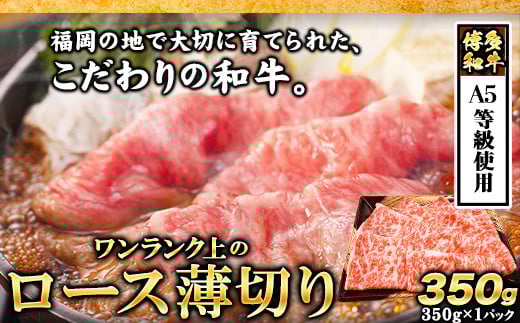 A5等級使用 博多和牛 ロース薄切り肉 350g(350g×1枚)《30日以内に出荷予定(土日祝除く)》すき焼き しゃぶしゃぶ 博多和牛 小竹町 肉の筑前屋 牛肉