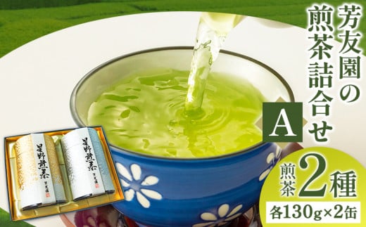 芳友園の煎茶詰合せA 煎茶 2種 各130g×2缶 株式会社木屋芳友園《30日以内に出荷予定(土日祝除く)》 福岡県 鞍手郡 小竹町 緑茶 日本茶 お茶 茶 煎茶 八女茶 送料無料