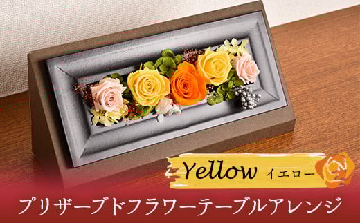 プリザーブドフラワー(横長ボックス) イエロー アトリエふみ《30日以内に出荷予定(土日祝除く)》花 プリザーブドフラワー ハンドメイド イエロー福岡県 鞍手郡 小竹町 送料無料