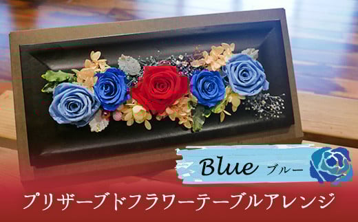 プリザーブドフラワー(横長ボックス) ブルー アトリエふみ《30日以内に出荷予定(土日祝除く)》花 プリザーブドフラワー ハンドメイド ブルー 福岡県 鞍手郡 小竹町 送料無料
