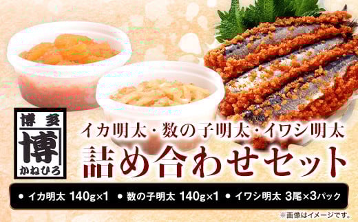 イカ明太子・数の子明太・イワシ明太詰め合わせセット 株式会社オーシャンフーズ《30日以内に出荷予定(土日祝除く)》福岡県 鞍手郡 小竹町 明太子 めんたいこ いか 数の子 いわし 詰め合わせ セット 冷凍 送料無料