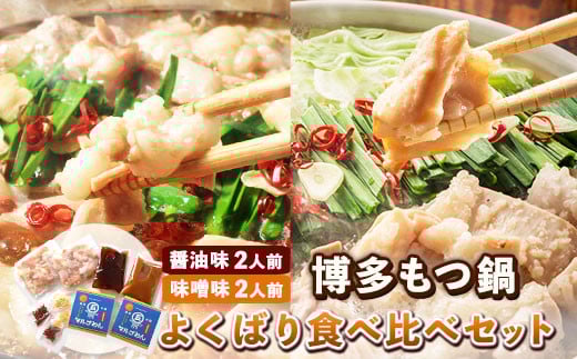 博多もつ鍋よくばり食べ比べセット 醤油味2人前 味噌味2人前 計4人前 株式会社マル五 国産牛 マルゴめん《30日以内に出荷予定(土日祝除く)》福岡県 鞍手郡 小竹町 もつ鍋 醤油味 味噌味 4人前 もつ モツ 鍋 なべ 鍋セット 食べ比べ冷凍 送料無料