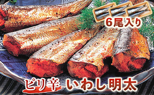 ピリ辛 いわし明太 6尾入り 2尾入り×3パック 株式会社マル五 《30日以内に出荷予定(土日祝除く)》福岡県 鞍手郡 小竹町 6尾 鰯 いわし イワシ 明太子 めんたいこ ピリ辛 冷凍 送料無料