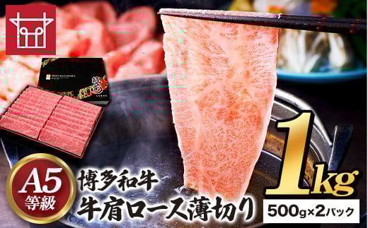 博多和牛 牛肩ロース薄切り 約1kg 500g×2パック 久田精肉店株式会社《30日以内に出荷予定(土日祝除く)》小竹町 博多和牛 牛肉 肩ロース ロース A5等級 厳選 すき焼き しゃぶしゃぶ 国産 送料無料