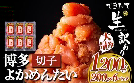 無冷凍 博多よかめんたい 辛子明太子 切子 1200g 200g×6パック 富八商店《30日以内に出荷予定(土日祝除く)》大容量 福岡県 鞍手郡 小竹町 明太子 めんたいこ 辛子明太子 切子 訳あり 1.2kg 冷蔵 送料無料