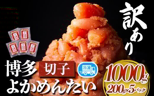 訳あり 無着色 よかめんたい 辛子明太子1kg 200g×5パック 富八商店《30日以内に出荷予定(土日祝除く)》福岡県 鞍手郡 小竹町 明太子 めんたいこ 辛子明太子 切子 冷凍 送料無料