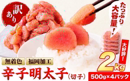 祝\ESSEグランプリ銀賞/ 訳あり 明太子 辛子明太子 2kg 無着色 切子 2kg (500g×4パック) 訳 あり 《12月上旬-12月末頃出荷》 小分け 人気 明太子2kg 便利 冷凍 切子 明太子 切子 福岡県 小竹町 北洋海産