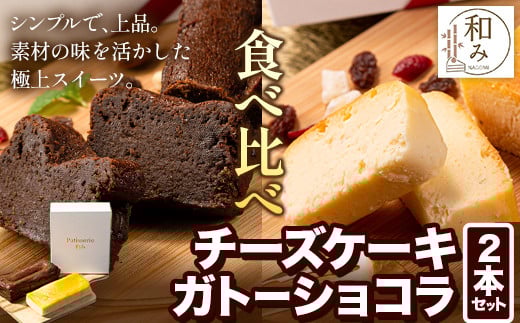 チーズ チョコ ケーキ デザート スイーツ Patisserie和み 濃厚ガトーショコラ&濃厚チーズケーキ 2本セット 180g×2本《30日以内に出荷予定(土日祝除く)》福岡県 鞍手郡 小竹町 送料無料 チーズ お菓子 ケーキ 冷凍 トンカ豆
