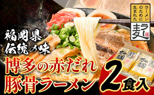 ラーメン らーめん 博多の赤だれ豚こつラーメン 2食入り 株式会社JSE《30日以内に出荷予定(土日祝除く)》福岡県 鞍手郡 小竹町 ラーメン らーめん 麺 豚骨ラーメン とんこつ 豚骨 送料無料 ゆうパケット