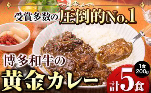 博多和牛の黄金カレー 200g×5食 清柳食産《30日以内に出荷予定(土日祝除く)》九州産 牛 カレー 黄金カレー 博多和牛 送料無料 冷凍 鞍手郡 小竹町