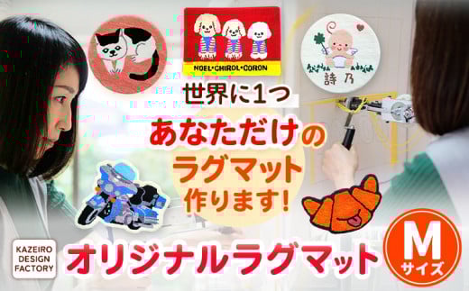 オーダーメイド オリジナルラグマットMサイズ おしゃれ インテリア KAZEIRO DESIGN FACTORY《90日以内に出荷予定(土日祝除く)》福岡県 鞍手郡 小竹町 手作り ラグマット 受注生産 送料無料