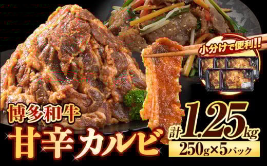 牛肉 牛 肉料理 和牛 焼肉 肉 牛丼 カルビー 小分け 便利 博多和牛 甘辛カルビ 250g × 5パック 1.25kg《30日以内に出荷予定(土日祝除く)》清柳食産 送料無料 冷凍 鞍手郡 小竹町
