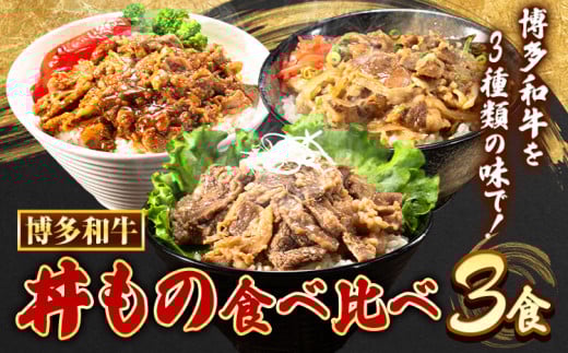 博多和牛 牛丼 ハヤシ丼 カルビ丼 丼ものセット 各 200g x 1パック 600g 清柳食産《30日以内に出荷予定(土日祝除く)》肉 牛肉 和牛 丼 送料無料 鞍手郡 小竹町 お弁当 おかず 小分け パック 冷凍