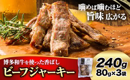 ビーフ ジャーキー 博多和牛 80g × 3袋 240g 清柳食産《30日以内に出荷予定(土日祝除く)》九州産 牛 肉 送料無料 鞍手郡 小竹町 牛肉 和牛 おつまみ 珍味 酒の肴 おやつ 晩酌 家飲み 宅呑み 干し肉
